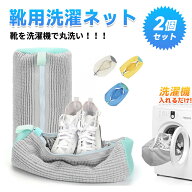 ＼スーパーSALE!全商品15%OFF／【1個/2個/4個セット】靴洗濯ネット 耐久性抜群 型崩れ防止で靴を丸洗い！…