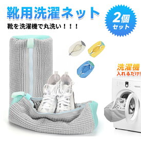 【★マラソンセール★全品10%OFF&P5】【1個/2個/4個セット】靴洗濯ネット 耐久性抜群 型崩れ防止で靴を丸洗い！シューズバッグ 洗濯機対応 大小サイズでスニーカーやブーツも安心 通気性高く安全性バツグン 多機能洗濯袋