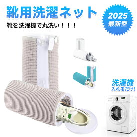 【★マラソンセール★全品10%OFF&P5】【1/2/4個セット】靴洗いネット 洗濯機で洗える 靴の型崩れ防止 サイズ調整可能 耐久性抜群 スニーカー/上履き/大人用靴下にも 家庭用洗濯ネット 靴用洗濯ネット 型崩れ防止 洗濯ネット 円筒型 丸洗い スニーカー 丸洗い