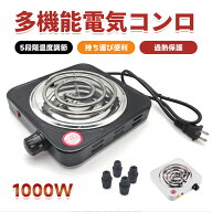 電気コンロ 1000W 卓上コンロ 小型 卓上 コンパクト 家庭用 業務用 100V 安全 PSE認証済 過熱保護 省エネ…