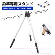 ＼スーパーSALE!全商品15%OFF／釣り竿三脚スタンド ロッドスタンド 釣り 竿立て三脚 アルミ合金 伸縮式 3…