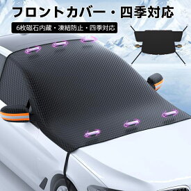 【★超ポイントバック祭★全品最大10%OFF】【凍結防止/霜よけ】フロントガラス保護カバー フロントガラス 6枚セット 強力磁石内蔵でワンタッチ装着 撥水加工で雨雪対策 折り畳み収納便利 車用冬対策グッズ 車種選ばず簡単取付 フロントガラス 凍結防止 シート 収納袋付き