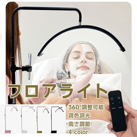 【マラソン期間全品目10%OFFクーポン&P5】ラッシュライトランプ フロアスタンド LED 美容ライト 24インチ ハーフムーンライト リモコン付き 調光・調色可能 まつげエクステ スキンケア 読書用 安定ベース 360度回転 高さ調節 化粧ライト サロン 家庭用 床置き 照明器具