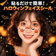 【ハロウィン仮装】ハロウィン フェイスシール 12種から選べる タトゥーシール 子供 大人 顔用 ハロウィ…