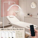 ＼マラソン！全品10%OFF＆P5倍UP／ラッシュライトランプ フロアスタンド LED 美容ライト 24インチ ハーフムーンライト…