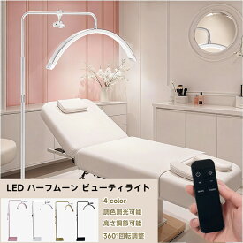 【マラソン期間全品目10%OFFクーポン&P5】ラッシュライトランプ フロアスタンド LED 美容ライト 24インチ ハーフムーンライト リモコン付き 調光・調色可能 まつげエクステ スキンケア 読書用 安定ベース 360度回転 高さ調節 化粧ライト サロン 家庭用 床置き 照明器具