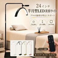 ＼スーパーSALE!全商品15%OFF／ラッシュライトランプ フロアスタンド LED 美容ライト 24インチ ハーフム…