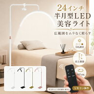 ハーフムーンライト 24インチ LED美容ライト フロアスタンド 調光・調色 リモコン付き 高さ調節 360°回…