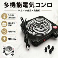 ＼マラソン！全品10%OFF＆P5倍UP／電気コンロ 卓上 コンパクト 家庭用 業務用 100V 安全 PSE認証済 過熱…