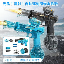 ＼スーパーSALE!全商品15%OFF／電動水鉄砲 水鉄砲 1個/2個セット 充電式 連射式 ウォーターガン LED噴火バージョン 強力飛距離8m 大人子供兼用 ブローバック機能 大容量 水漏れ防止 海水浴 夏祭り プール 水遊び 水戦 夏の定番玩具 6歳以上