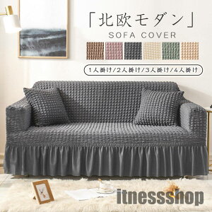 ソファーカバー 1-4人掛け 2人掛け 肘付き ストレッチ 3人掛け フリル かわいい ソファカバー 北欧 かけるだけ 伸縮性 4人掛け ソファー カバー フィットカバー 伸びる ストレッチ性 かわいい