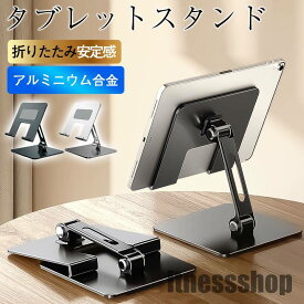 タブレットスタンド スマホスタンド 折りたたみ 卓上 アルミ ipad iphone ホルダー 置き台 キッチン 仕事 角度調整 おしゃれ 安定感