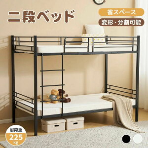 【最新モデル】【変形&分割可能】二段ベッド シングルベッド 2段ベッド 大人用 頑丈 分別可能 子供用 パイプベッド 耐震 北欧風 パイプ 子供ベッド 子供部屋 大人用 スチール 耐震 ベッド
