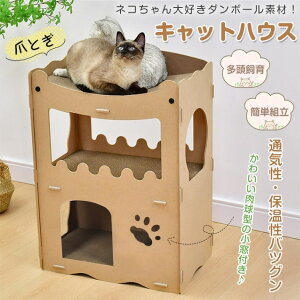 キャットハウス 猫ハウス 爪とぎハウス 猫箱 多頭飼育 簡単組立 猫用爪とぎ ダンボール素材 通気性 保温性 耐久性 耐水性 ネコ