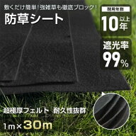 防草シート ぼうそうシート 1m*30m 3mm 超厚手 遮光率99% 耐用年数10年以上 環境に優しい 園芸用品 農業…