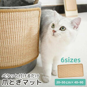 猫 爪とぎ 壁 麻 マット サイザル 耐久性 ソファ ベッド 床 イス 椅子 保護 家具保護 汚れ防止 ひっかき 傷隠し おもちゃ ストレス解消