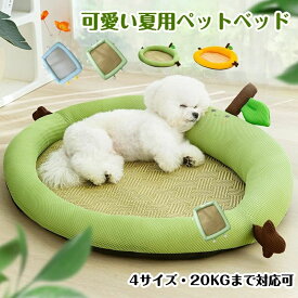 ペットベッド 犬用 春夏 洗える アボカド 45/55/65/80CM 20KGまで対応 滑り止め ひんやりマット ペット 藤 猫 子犬 小型犬 中型犬に適用