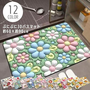 �ՂɂՂ� ���� 3D �]���y �o�X�}�b�g 60×90cm �\�t�g �_�炩 �]���y�}�b�g ���� �z�� 3D���o �o�X�}�b�g �]���y�}�b�g �􂦂� �����C�}�b�g