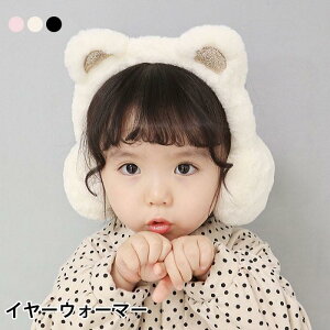 イヤーウォーマー 子供 キッズ イヤーマフ 耳付き 防寒対策 あったか 暖かい 女の子 男の子 女児 男児 プレゼント ギフト 贈り物 冬新作 バレンタイン プレゼント