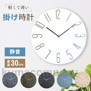 時計 壁掛け 時計 掛け時計 壁掛け時計 静音 壁時計 掛時計 木目調 シンプル アナログ オシャレ見やすい 軽いオシャレ お洒落 ウォールクロック