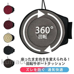 回転クッション 車用 車 シートクッション 360度回転可能 通気快適 椅子 高齢者 妊婦 乗り降り 腰痛 車の乗降 補助 座布団 介護クッション クッション 円座