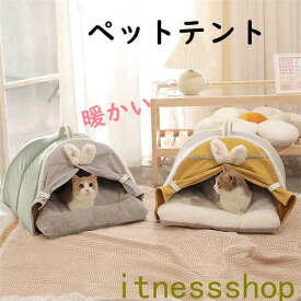 ペットテント ペット用ベッド 寝具 クッション付き 暖かい テント 可愛い キャットハウス 室内 秋 冬 犬猫兼用 ドッグ カーテン 猫 犬 ネコ イヌ 室内ハウス 洗える お部屋 小型犬 プレゼント おしゃれ 洗濯可能