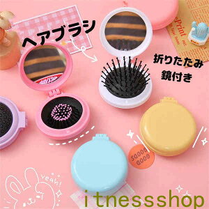 新生活 可愛い ヘアブラシ くし 折りたたみ 鏡付き 頭皮マッサージ ミニ 携帯便利 円形 ミラー マッサージ ツヤ髪おしゃれ 人気 ヘア保護 頭皮ケア 外出 通勤 通学 旅行 日常用 男女兼用