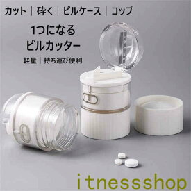 スーパーSALE10%OFF 薬 カット ピルカッター ピルケース 砕く コップ 携帯 便利 軽量 多機能 実用的 薬箱 薬入れ お薬 飲みやすい 錠剤 カッター ケース 切る 小さくする グッズ 高齢者 介護 持ち運び 生活 応援 アイテム お薬カッター