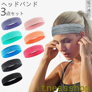 新生活 ヘッドバンド 3枚セット メンズ レディース ヘアバンド 男性 女性 男女兼用 お風呂上がり ランニング おしゃれ ヨガ ジム トレーニング 太め 汗止め 洗顔 吸水 吸汗 サッカー テニス