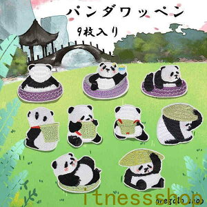 ワッペン パンダ アイロン刺繍ワッペン 9枚セット アップリケワッペンDIY 飾り おしゃれ 可愛い装飾 パッチ 大人 子供 補修 アップリケ 幼稚園 保育園 衣類 浴衣 手袋 帽子 カバン 様々な大小