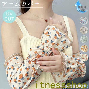 新生活 UVアームカバー アームカバー UVカット 紫外線対策 女の子 女 女性 春 夏 秋 冷房対策 涼しい レディース シンプル 可愛い 総丈約50cm 夏用 日焼け対策 プレゼント ギフト おすすめ 腕カ