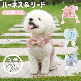 ハーネス リード 犬ハーネス 猫ハーネス 犬用リード 3色選択 2点セット 散歩が楽しくなる リボン付け 犬のチェストストラップ かわいい ペットハーネス＆リード 犬 猫 ソフトメッシュ 首輪 猫 リードセット 犬のリード