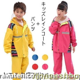 新品 2点セットレインコートキッズ前開きフード付き上下セット子供男女兼用セットアップかわいい撥水通勤通学カッパ雨雨具防水