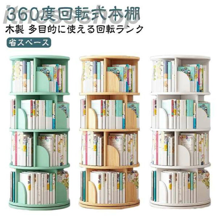 楽天市場】新品 本棚 回転 回転式本棚 木製 2段 3段 4段 大容量 スリム 