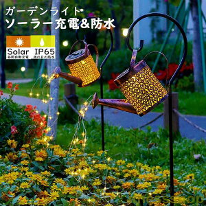 ガーデンライト ソーラーライト 屋外 おしゃれ 庭 埋め込み じょうろ ライト イルミネーション 明るい ソーラーライト LED ライト IP65防水防塵 夜間自動点灯 ソーラーイルミネーションライト