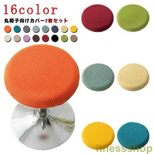 新品 エステスツールカバー 丸椅子カバー 2枚セット キャスタースツールカバー 診察椅子カバー 回転椅子カバー カットチェアカバー 昇降式 イス/チェアカバー