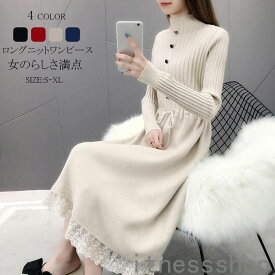 新生活 ニットワンピース レディース ロングワンピース ミモレ丈 長袖 セーターワンピース トップス プチハイネック レース付き 秋冬 Aライン 体型カバー 無地 カジュアル シンプル ファション コーデ 大人 上品