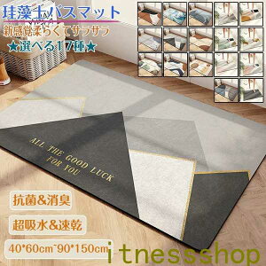 珪藻土バスマット40x60cm~ 90*150cm 大判 サイズ 珪藻土マット 風呂 バスマット 足ふきマット 速乾 珪藻土 キッチンマット 滑り止め 浴室 洗面所 吸水 速乾 抗菌 滑り止め 北欧 脱衣所 吸水マット