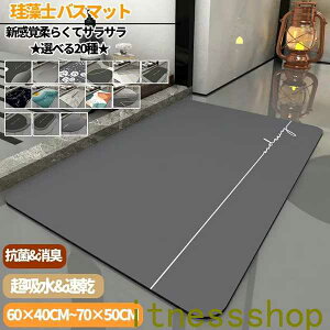 珪藻土バスマット60 x 40 cm 70 x 50 cm珪藻土マット 風呂 バスマット 足ふきマット 速乾 珪藻土 キッチンマット 滑り止め 浴室 洗面所 吸水 速乾 抗菌 滑り止め 北欧 脱衣所 吸水マット ソフト 柔
