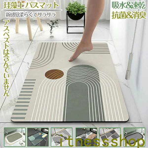珪藻土バスマット60x40cm 90x60cm 大判 サイズ 珪藻土マット 風呂 バスマット 足ふきマット 速乾 珪藻土 キッチンマット 滑り止め 浴室 洗面所 吸水 速乾 抗菌 滑り止め 北欧 脱衣所 吸水マット