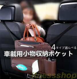 新品 車内用ポケット 荷物収納 ポケット シートバッグ ドリンクホルダー ティッシュ 前部座席用 収納 多機能 荷物収納 内装 小物収納 便利グッズ カー用品 車用品 簡単取付 折りたたみ式 隙間埋め 大容量 高級感 父の日