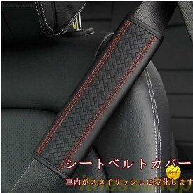 短納期 シートベルトカバー クッション パッド 保護 ショルダーパッド PU製 車 カスタム 内装 おしゃれ 便利グッズ カー用品 便利 安全 高級 通気 カーアクセサリー 多機能車用品 車用品 便利グッズ 安全 運転 父の日