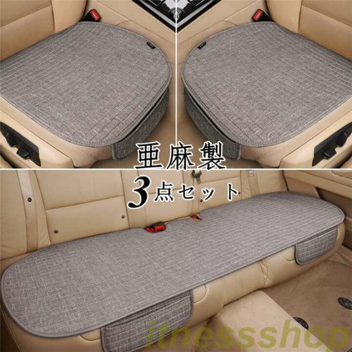 楽天市場】新品 シートカバー 車用 座布団 カバー 亜麻 座席カバー 車 