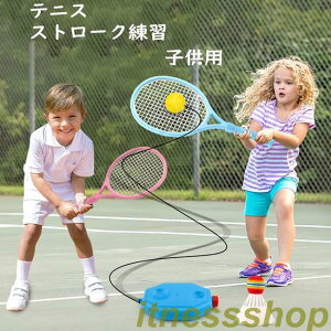 子供 テニス 新ストローク練習「テニスヒット」【送料無料】 ラケット付き テニス練習 練習器具 テニス用品 初心者 キッズ ジュニア ゴムひも ボール 練習 トレーニング テニス練習 テニス