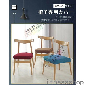 新生活 ギフト 母の日 プレゼント 【2枚セット】椅子カバー 座面のみ 無地 チェアカバー 防水 座面カバー ゴム 厚手 ストレッチ ダイニングチェアカバー フィット イス保護 インテリア