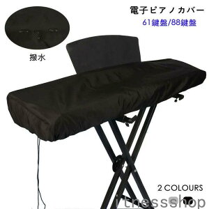 新生活 ギフト 電子ピアノカバー 61鍵盤 88鍵盤 防水 ブラック キーボード保護