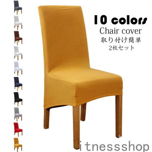 新生活 ギフト チェアカバー 2枚セット 無地 シンプル 椅子カバー 洗濯可能 さらさら 傷防止 模様替え 汚れ防止 オシャレ ひじ掛け無し用 イス いす 清潔簡単 伸縮素材 フルカバー 10色