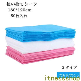 新生活 ギフト 使い捨てシーツ ペーパーシーツ ベッドシーツ ベッドシート 使い捨てシーツ 幅120 X長さ180cm 50枚入 非防水 薄い 通気性 防水性なし 不織布 美容院 エステ用 サロン用 ディスポ シーツ シート穴なし/穴あり エステ用品 義務用 接骨院 整骨院 鍼灸院 3色入荷