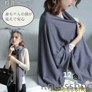 新生活 授乳ケープ 授乳カバー 授乳服 綿 授乳ケープ ポンチョ 授乳 おしゃれ かわいい ケープ 大判サイズ マタニティ 折りたたみ式 出産祝い コンパクト 軽量 ベビー プレゼント普段着も可