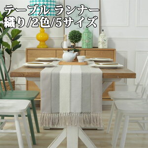 テーブルセンター テーブル ランナー 織り 2色 5サイズ センタークロス テーブルランナー テーブルクロス 食卓ランナー クロス ランチョン マット センター クロス タッセル 花瓶敷き 家庭用